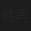 韩再峰