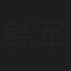 韩军