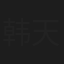 韩天宇
