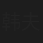 韩夫
