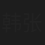 韩张
