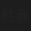 韩春玉