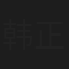 韩正红