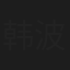 韩波