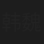 韩魏