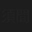須間一露