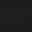 顏宇昂
