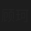顾珂嘉