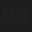 顾静鹤