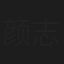 颜志恒