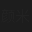 颜米羔