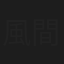 風間亘