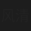 风清