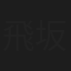 飛坂光輝