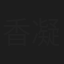 香凝