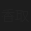 香取直登
