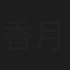 香月京子