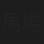 馬場奈々瀬