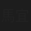 馬宜中