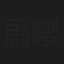 馬纓