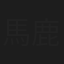 馬鹿月美廣
