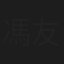 馮友薇