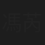 馮芮茵