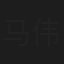 马伟国