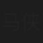 马侠