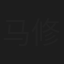 马修葛尼