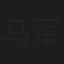 马军