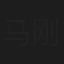 马刚