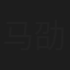 马劭楠