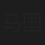 马国伟