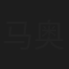 马奥泊