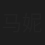 马妮