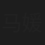 马媛