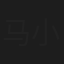 马小灵