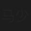马少波