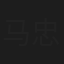 马忠英