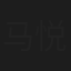 马悦