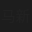 马新春