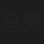 马昊