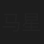 马星耀