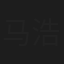 马浩博
