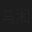 马湘宜