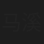 马溪蔓