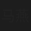 马燕