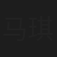 马琪芮