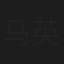马英哲